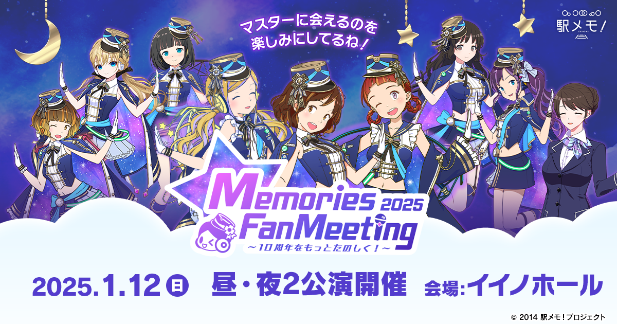 駅メモ！Memories Fan Meeting 2025 〜10周年をもっとたのしく！〜」に
